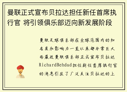 曼联正式宣布贝拉达担任新任首席执行官 将引领俱乐部迈向新发展阶段 曼联正式宣布贝拉达担任新任首席执行官 将引领俱乐部迈向新发展阶段