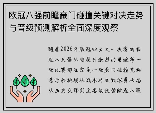 欧冠八强前瞻豪门碰撞关键对决走势与晋级预测解析全面深度观察