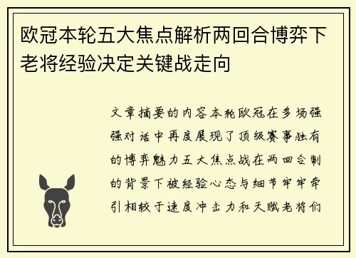 欧冠本轮五大焦点解析两回合博弈下老将经验决定关键战走向