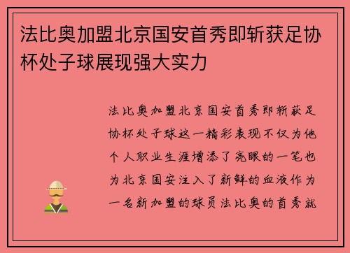 法比奥加盟北京国安首秀即斩获足协杯处子球展现强大实力 法比奥加盟北京国安首秀即斩获足协杯处子球展现强大实力