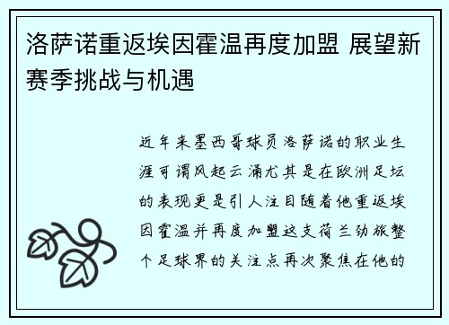洛萨诺重返埃因霍温再度加盟 展望新赛季挑战与机遇 洛萨诺重返埃因霍温再度加盟 展望新赛季挑战与机遇