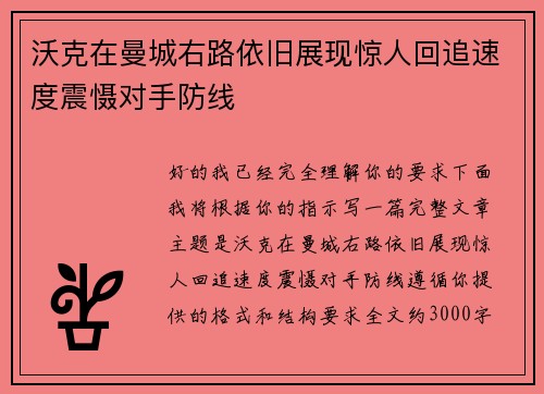 沃克在曼城右路依旧展现惊人回追速度震慑对手防线 沃克在曼城右路依旧展现惊人回追速度震慑对手防线