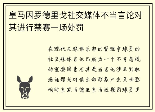 皇马因罗德里戈社交媒体不当言论对其进行禁赛一场处罚 皇马因罗德里戈社交媒体不当言论对其进行禁赛一场处罚