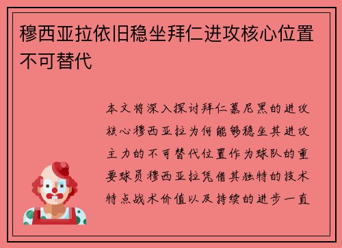 穆西亚拉依旧稳坐拜仁进攻核心位置不可替代 穆西亚拉依旧稳坐拜仁进攻核心位置不可替代