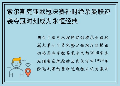 索尔斯克亚欧冠决赛补时绝杀曼联逆袭夺冠时刻成为永恒经典 索尔斯克亚欧冠决赛补时绝杀曼联逆袭夺冠时刻成为永恒经典