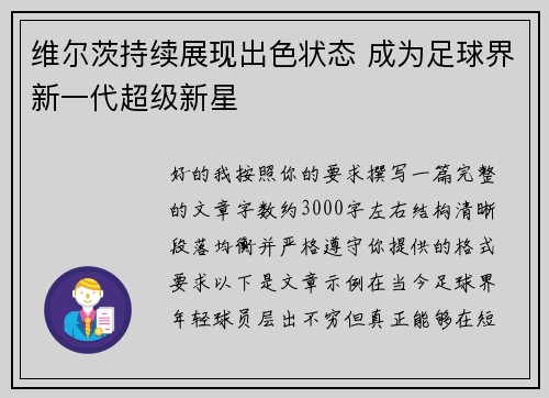 维尔茨持续展现出色状态 成为足球界新一代超级新星 维尔茨持续展现出色状态 成为足球界新一代超级新星