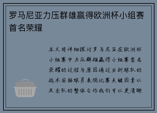 罗马尼亚力压群雄赢得欧洲杯小组赛首名荣耀