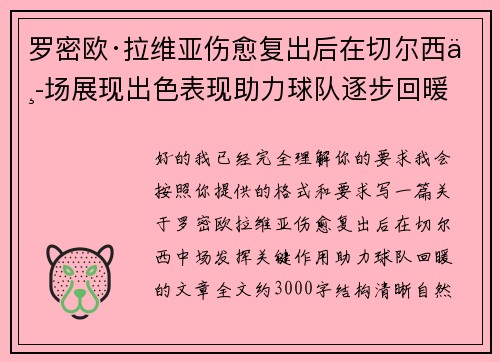 罗密欧·拉维亚伤愈复出后在切尔西中场展现出色表现助力球队逐步回暖 罗密欧·拉维亚伤愈复出后在切尔西中场展现出色表现助力球队逐步回暖