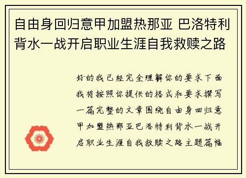 自由身回归意甲加盟热那亚 巴洛特利背水一战开启职业生涯自我救赎之路
