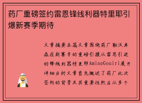 药厂重磅签约雷恩锋线利器特里耶引爆新赛季期待 药厂重磅签约雷恩锋线利器特里耶引爆新赛季期待
