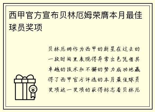 西甲官方宣布贝林厄姆荣膺本月最佳球员奖项