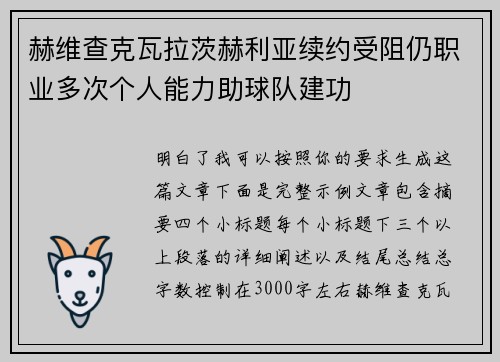 赫维查克瓦拉茨赫利亚续约受阻仍职业多次个人能力助球队建功 赫维查克瓦拉茨赫利亚续约受阻仍职业多次个人能力助球队建功
