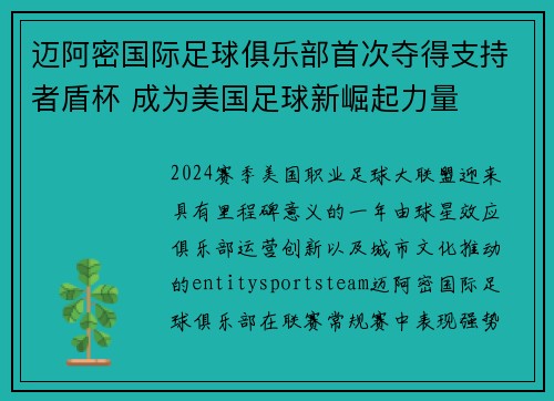 迈阿密国际足球俱乐部首次夺得支持者盾杯 成为美国足球新崛起力量