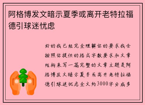 阿格博发文暗示夏季或离开老特拉福德引球迷忧虑