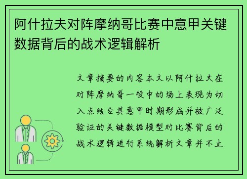 阿什拉夫对阵摩纳哥比赛中意甲关键数据背后的战术逻辑解析