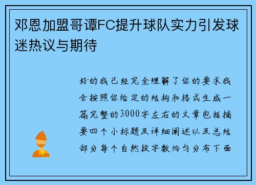 邓恩加盟哥谭FC提升球队实力引发球迷热议与期待
