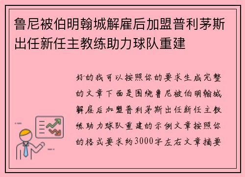 鲁尼被伯明翰城解雇后加盟普利茅斯出任新任主教练助力球队重建