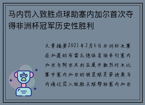 马内罚入致胜点球助塞内加尔首次夺得非洲杯冠军历史性胜利