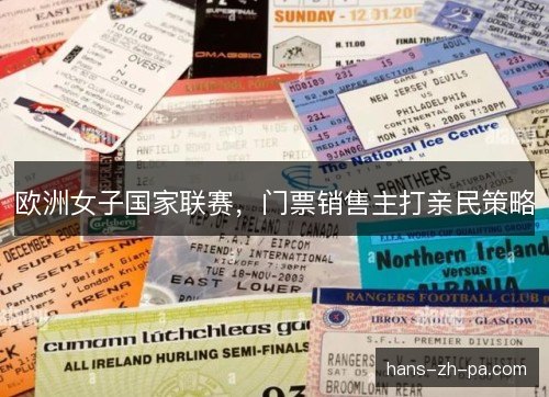 欧洲女子国家联赛，门票销售主打亲民策略